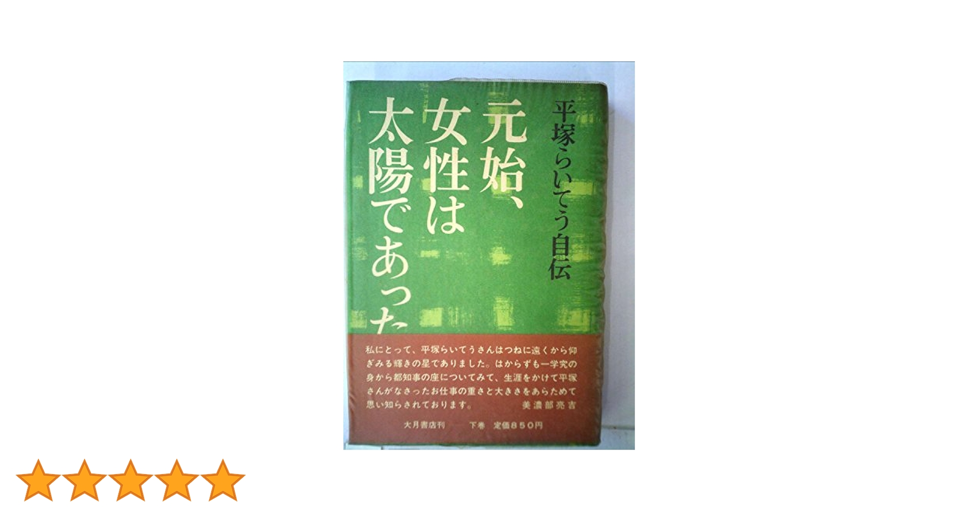 元始、女性は太陽であった〈完〉—平塚らいてう自伝 (1973年) Amazon.co.jp: 元始、女性は太陽であった 完: 平塚らいてう自伝
